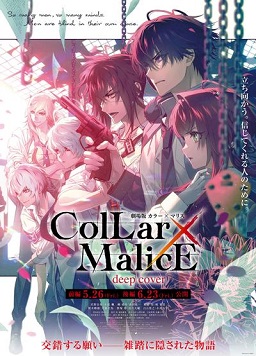 剧场版 Collar×Malice -deep cover- 前篇